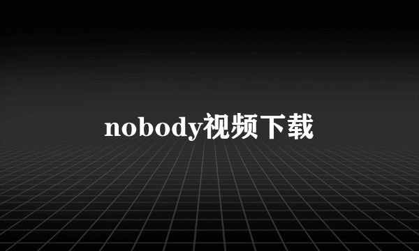 nobody视频下载