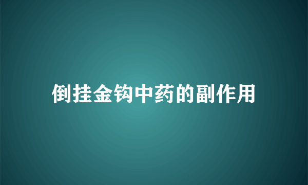 倒挂金钩中药的副作用