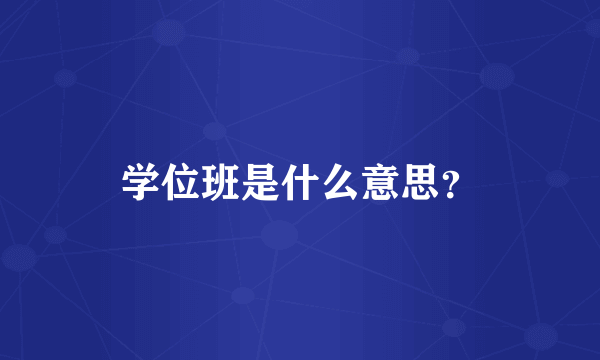 学位班是什么意思？