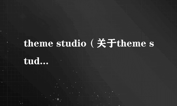 theme studio（关于theme studio的简介）