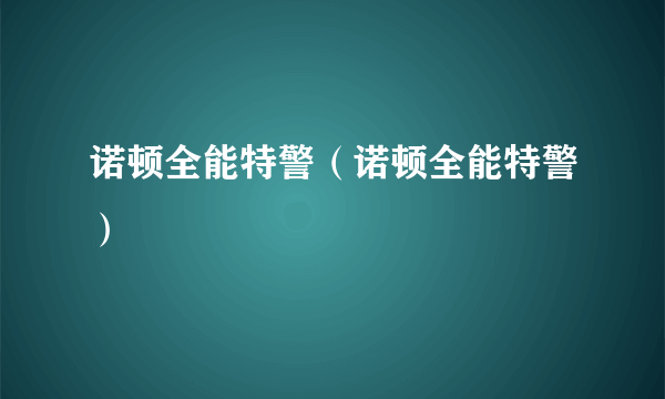 诺顿全能特警（诺顿全能特警）