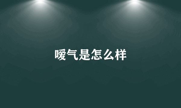 嗳气是怎么样