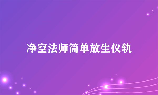 净空法师简单放生仪轨