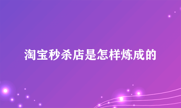 淘宝秒杀店是怎样炼成的