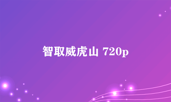 智取威虎山 720p