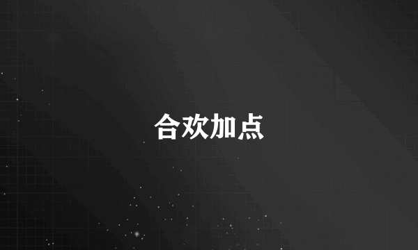 合欢加点