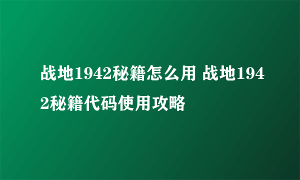 战地1942秘籍怎么用 战地1942秘籍代码使用攻略