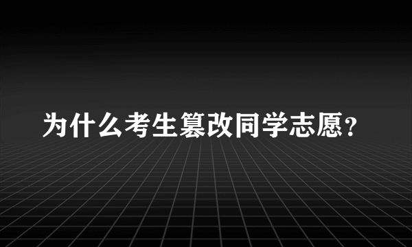 为什么考生篡改同学志愿？