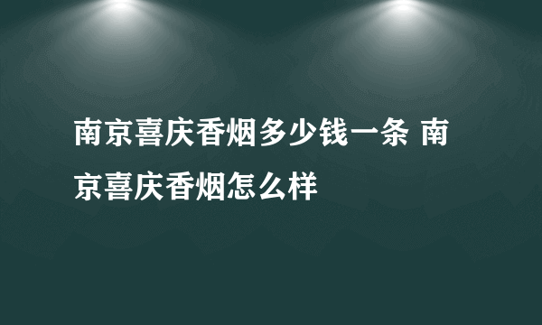 南京喜庆香烟多少钱一条 南京喜庆香烟怎么样