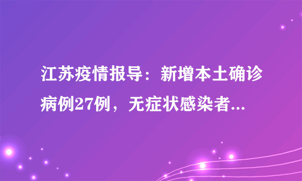 江苏疫情报导：新增本土确诊病例27例，无症状感染者473例