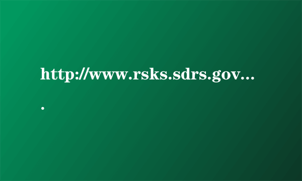 http://www.rsks.sdrs.gov.cn/山东省人事考试网怎么不能报名啊？