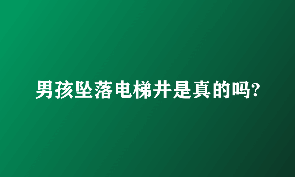 男孩坠落电梯井是真的吗?