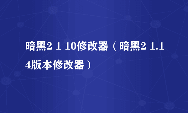 暗黑2 1 10修改器（暗黑2 1.14版本修改器）