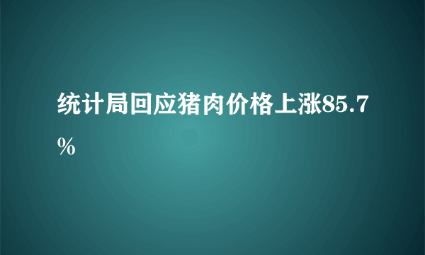 统计局回应猪肉价格上涨85.7%