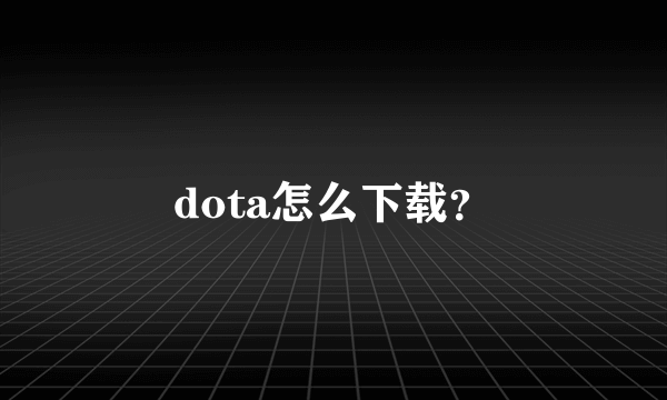 dota怎么下载？