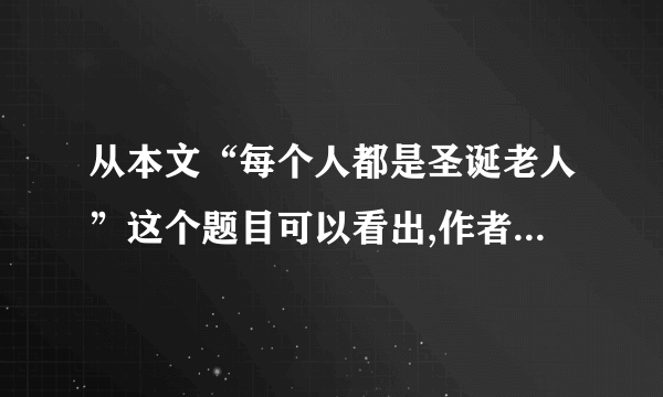 从本文“每个人都是圣诞老人”这个题目可以看出,作者有怎样的心愿