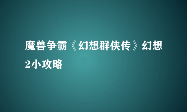 魔兽争霸《幻想群侠传》幻想2小攻略