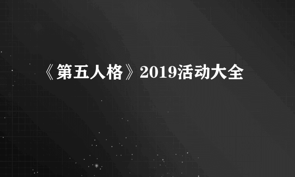 《第五人格》2019活动大全