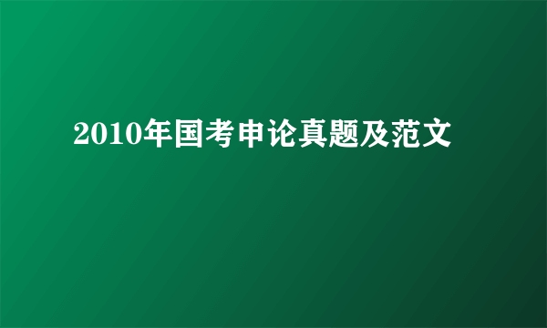 2010年国考申论真题及范文