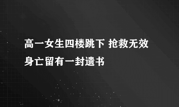 高一女生四楼跳下 抢救无效身亡留有一封遗书