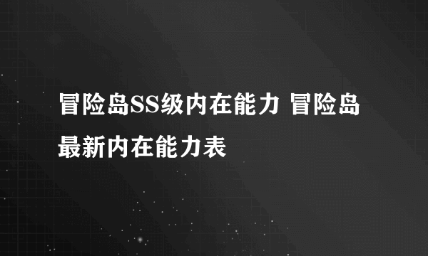 冒险岛SS级内在能力 冒险岛最新内在能力表