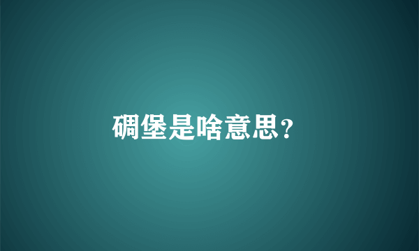 碉堡是啥意思？