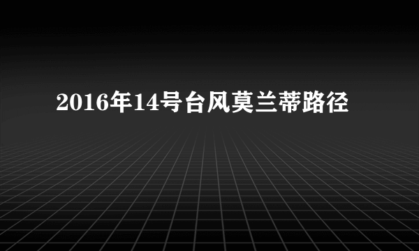 2016年14号台风莫兰蒂路径