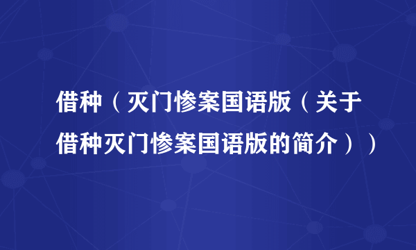 借种（灭门惨案国语版（关于借种灭门惨案国语版的简介））