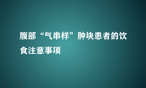 腹部“气串样”肿块患者的饮食注意事项