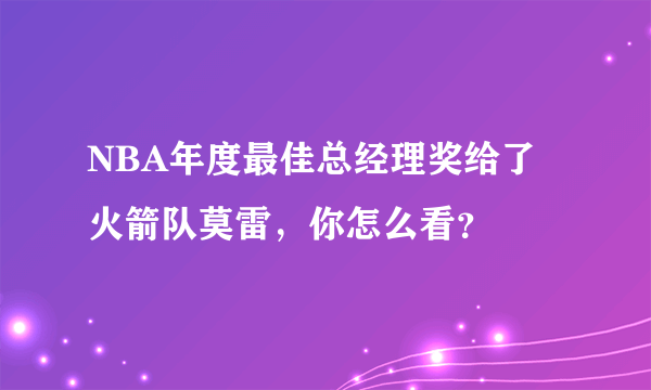 NBA年度最佳总经理奖给了火箭队莫雷，你怎么看？