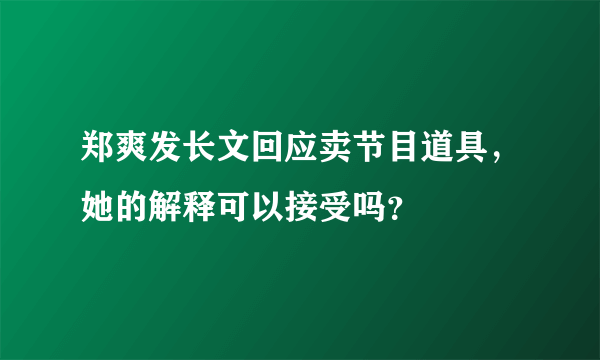 郑爽发长文回应卖节目道具，她的解释可以接受吗？