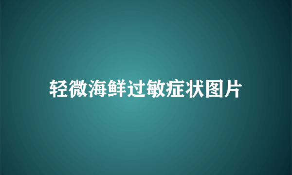 轻微海鲜过敏症状图片