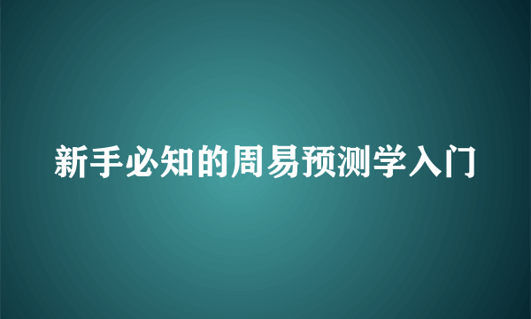 新手必知的周易预测学入门