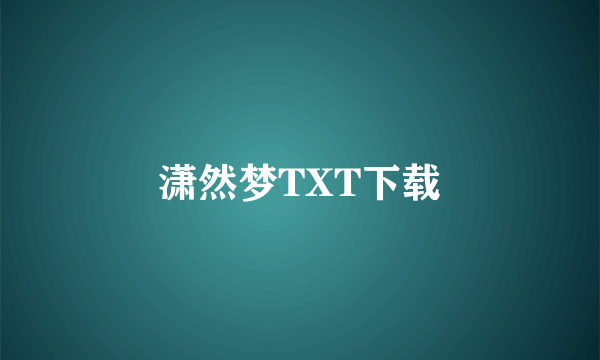 潇然梦TXT下载