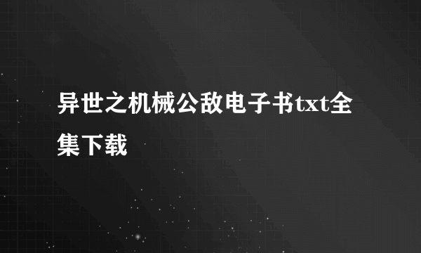 异世之机械公敌电子书txt全集下载