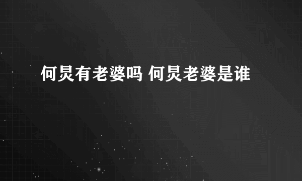 何炅有老婆吗 何炅老婆是谁