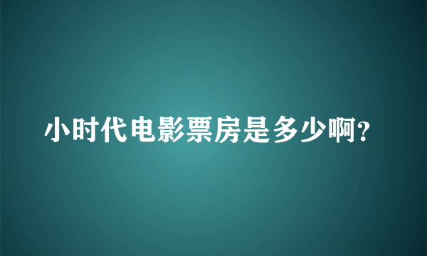 小时代电影票房是多少啊？