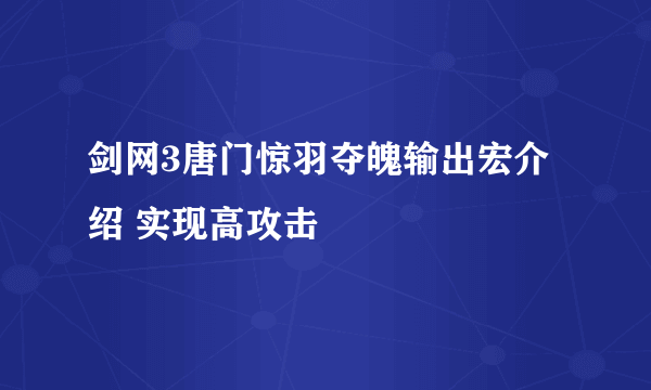 剑网3唐门惊羽夺魄输出宏介绍 实现高攻击