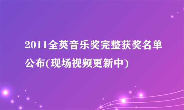 2011全英音乐奖完整获奖名单公布(现场视频更新中)