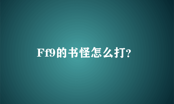 Ff9的书怪怎么打？