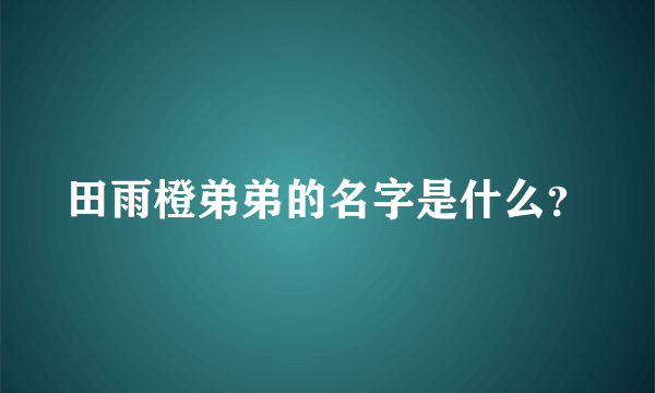 田雨橙弟弟的名字是什么？