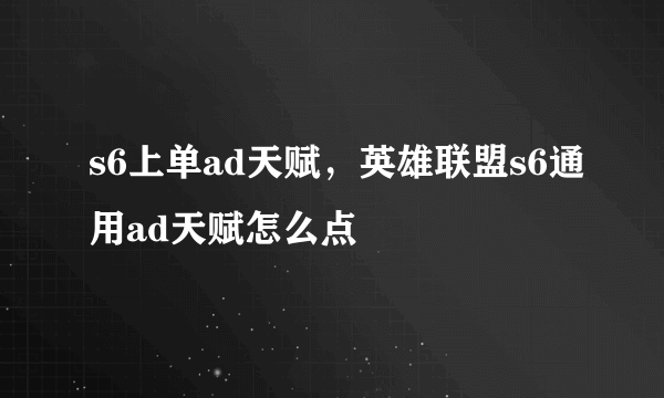 s6上单ad天赋，英雄联盟s6通用ad天赋怎么点