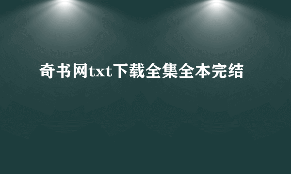 奇书网txt下载全集全本完结