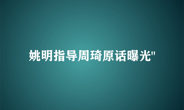 姚明指导周琦原话曝光