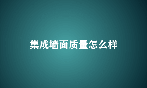 集成墙面质量怎么样