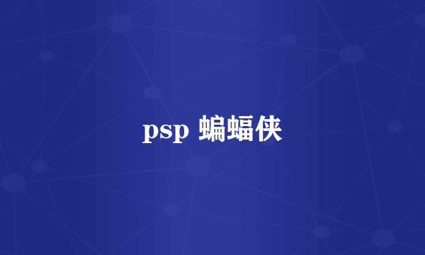 psp 蝙蝠侠