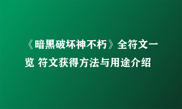 《暗黑破坏神不朽》全符文一览 符文获得方法与用途介绍