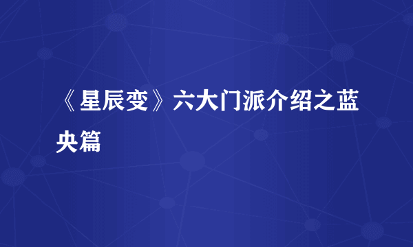 《星辰变》六大门派介绍之蓝央篇