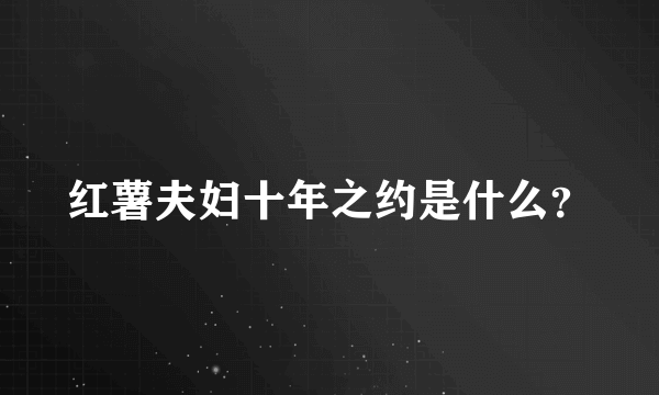 红薯夫妇十年之约是什么？