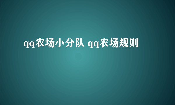 qq农场小分队 qq农场规则